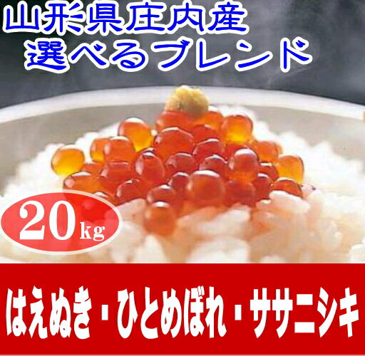 山形30年産 銘柄米(はえぬき/ひとめぼれ/ササニシキ)5割入り ハイクラスブレンド...