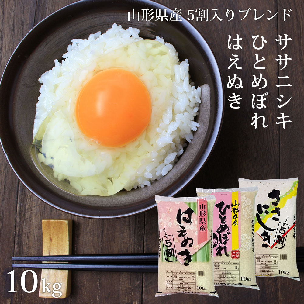 米 10kg 送料無料 令和2年産 銘柄米5割入り (はえぬき/ひとめぼれ/ササニシキ) 選べる精米方法 (無洗米/白米) 山形県産 ハイクラスブレンド米 ※一部地域は別途送料追加 お米 コメ こめ