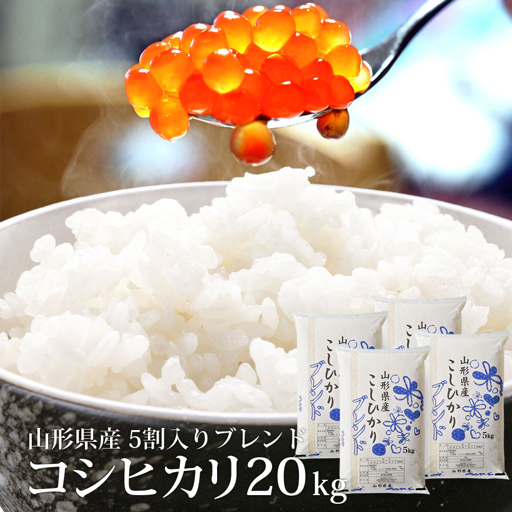 コシヒカリ 5割入り 20kg 送料無料 ハイクラスブレンド米 選べる精米方法 (無洗米/白米) 令和7年産 山形県産 ※一部地域は別途送料追加 お米 コメ こめのサムネイル