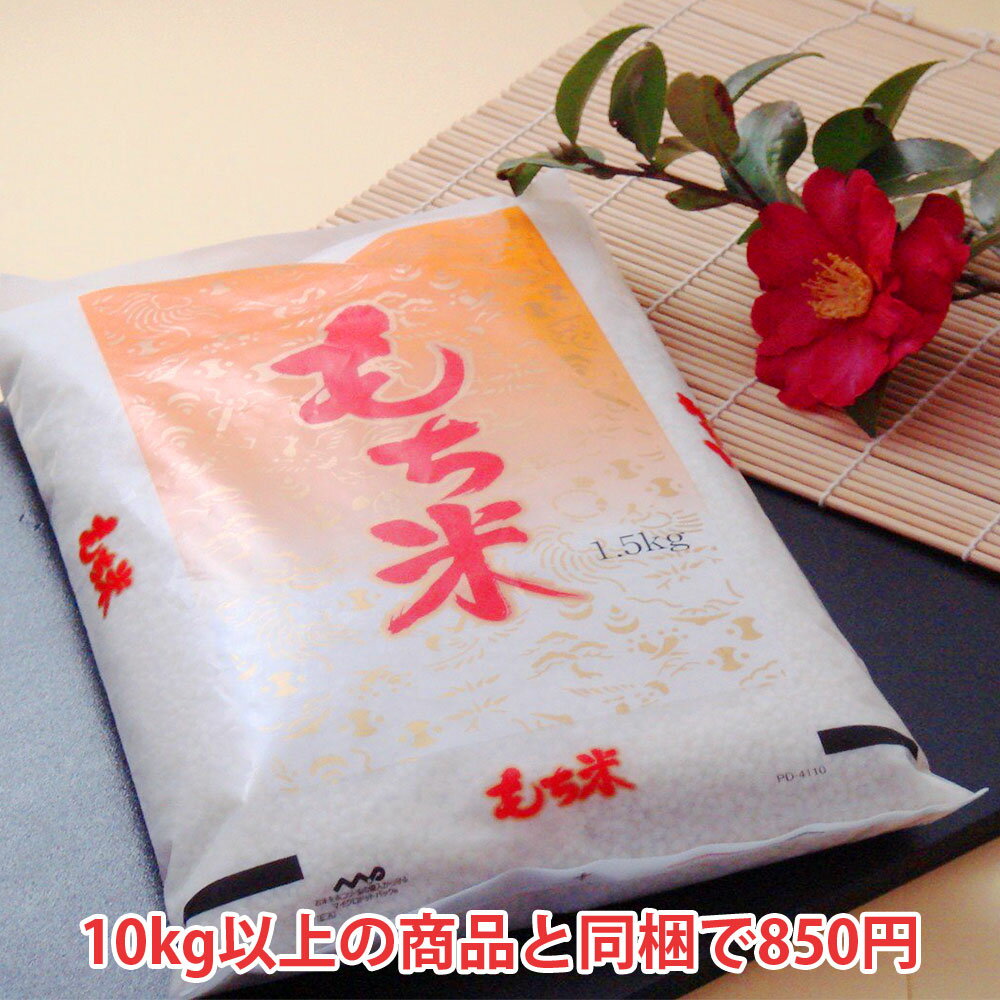 【お米と同梱で850円】 山形県産もち米 でわのもち 1.5kg
