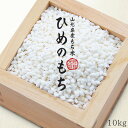 令和6年産 もち米 10kg (5kg×2袋) 送料無料 山形県産 ヒメノモチ 餅米 国内産 【別途送料加算地域あり】