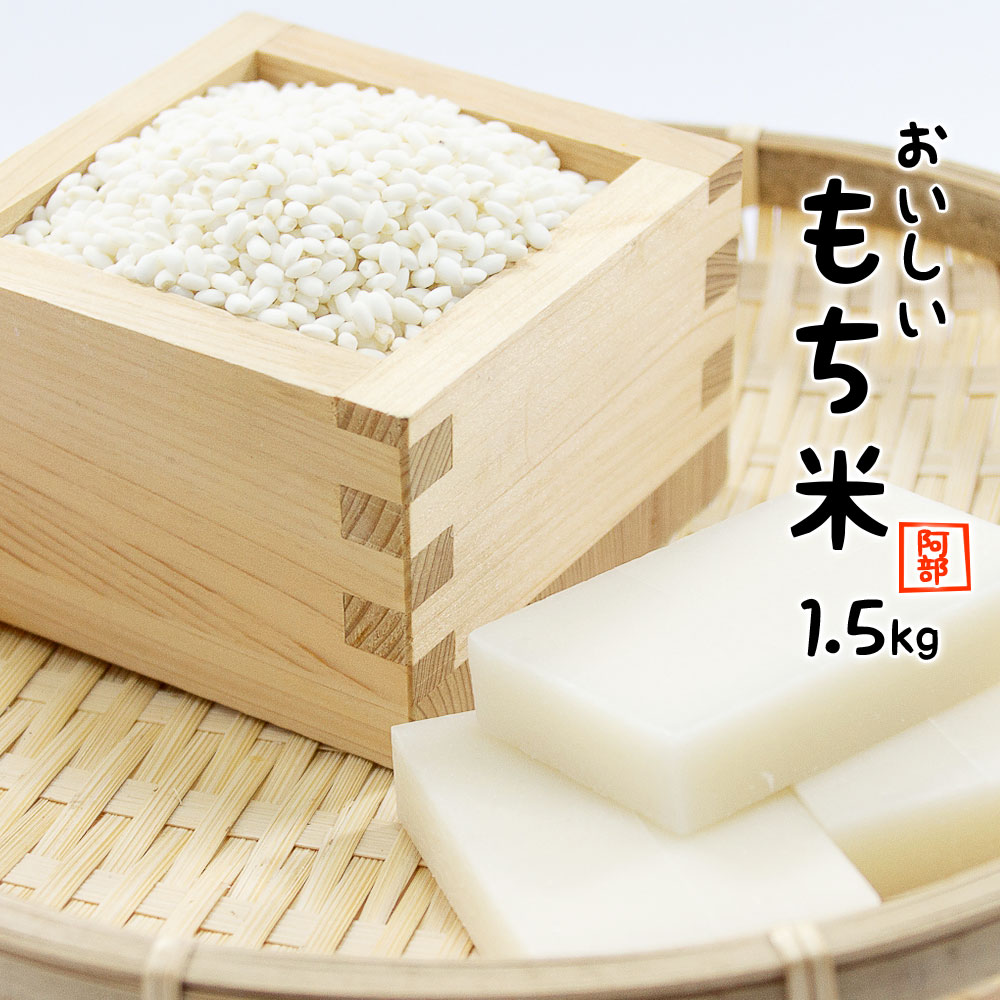 【お米と同梱で500円】 もち米 1.5kg (1500グラム) 送料無料 令和元年産 国内産 餅米 山形県産 【別途送料加算地域あり】