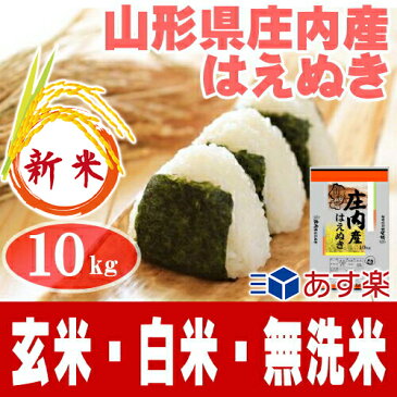 山形30年産 はえぬき 新米 10kg 送料無料【無洗米◎白米◎玄米◎】送料無料→北海道.中国.四国.九州.沖縄を除く