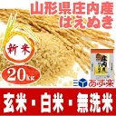 30年産 はえぬき 新米 20kg 送料無料10kg×2【無洗米◎白米◎玄米◎】送料無料→北海道.中...