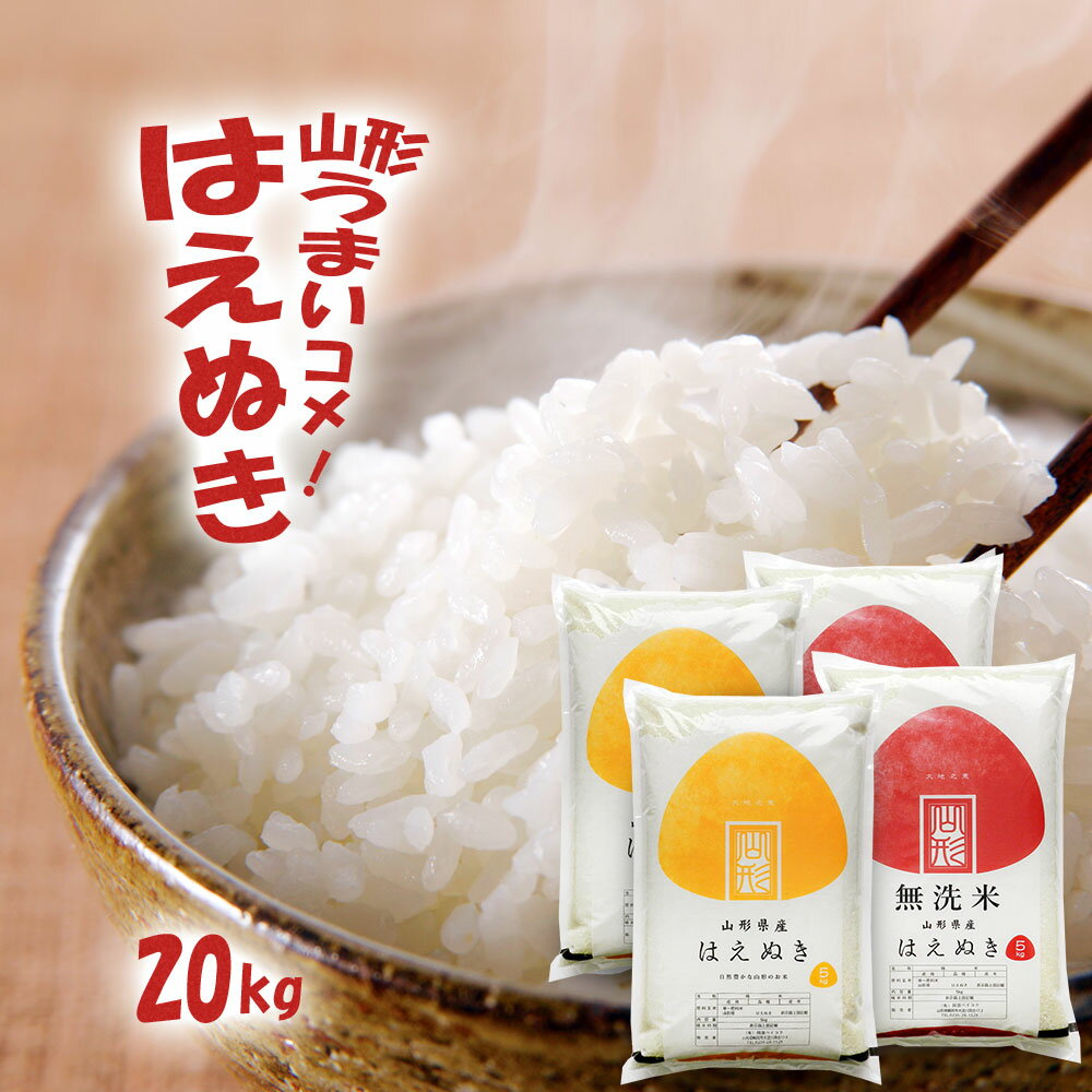 新米 令和7年産 山形県産 はえぬき 無洗米/白米/玄米 20kg 送料無料 20キロ おこめ コメ 【沖縄は別途送料追加】