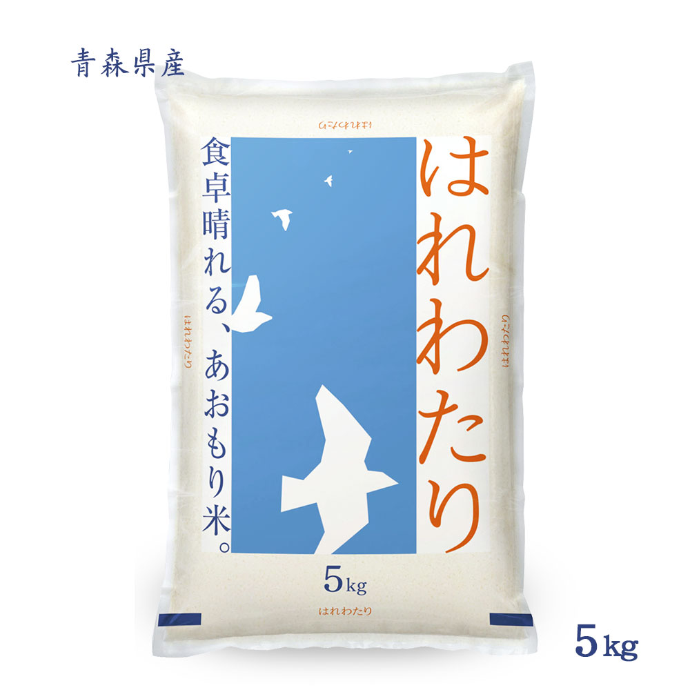 令和7年産 はれわたり 5kg 送料無料 無洗米/白米/玄米 青森県産 5キロ 米 おこめ コメ 【別途送料加算地域あり】