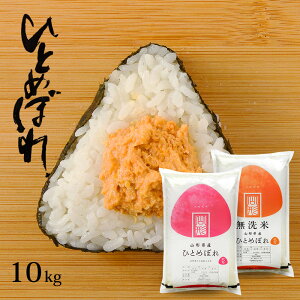 米 10kg 送料無料 無洗米/白米/玄米 山形県産 ひとめぼれ (5kg×2袋) 令和3年産 10キロ おこめ コメ (沖縄は別途送料追加)