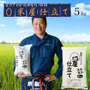 白米 5kg 送料無料 (地域限定) 米屋仕立て 国内産100％の安くて美味しいコメ