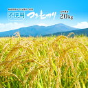 令和5年産 【栽培期間中農薬不使用】 米 山形 コシヒカリ 20kg (5kg×4袋) 無洗米/白米/玄米 送料無料（沖縄を除く）