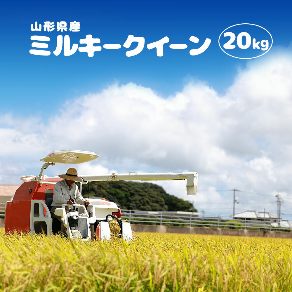 ミルキークイーン 20kg 送料無料 選べる精米(無洗米、白米、玄米) 山形県産 ※...