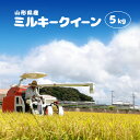 令和5年 ミルキークイーン 5kg 送料無料 選べる精米(無洗米 白米 玄米) 山形県産 ※一部地域は別途送料追加 お米 コメ こめ