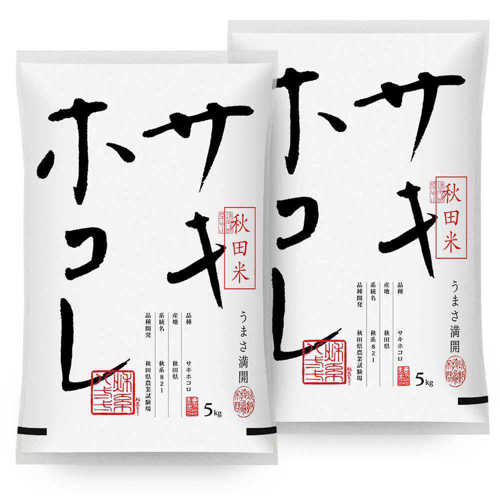 令和5年産 サキホコレ 10kg 送料無料 無洗米/白米/玄米 5kg×2袋 秋田県産 10キロ 米 おこめ コメ 【別途送料加算地域あり】