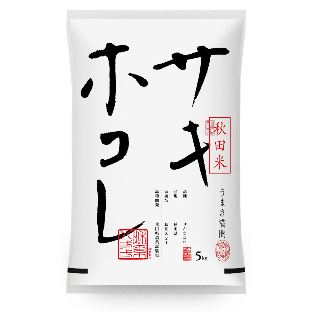 令和5年産 サキホコレ 5kg 送料無料 無洗米/白米/玄米 秋田県産 5キロ 米 おこめ コメ 【別途送料加算地域あり】