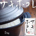 令和6年産 サキホコレ 5kg 送料無料 無洗米/白米/玄米 秋田県産 5キロ 米 おこめ コメ 【別途送料加算地域あり】