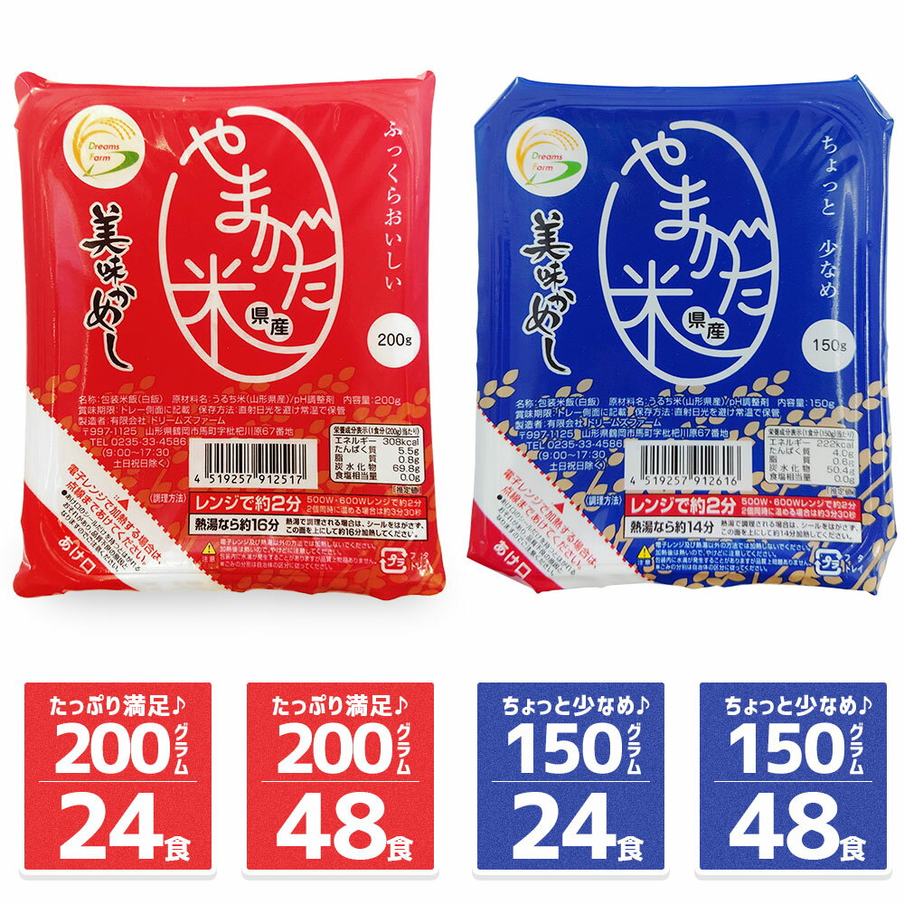 【ポイント20倍5/26まで】 パックご飯 うまかめし 200g 24個/48個 150g 24個/48個 白米 山形県産米 レトルトごはん 小盛り/大盛り 少量/大量 ごはんパック 送料無料 九州・沖縄・中国・四国・…