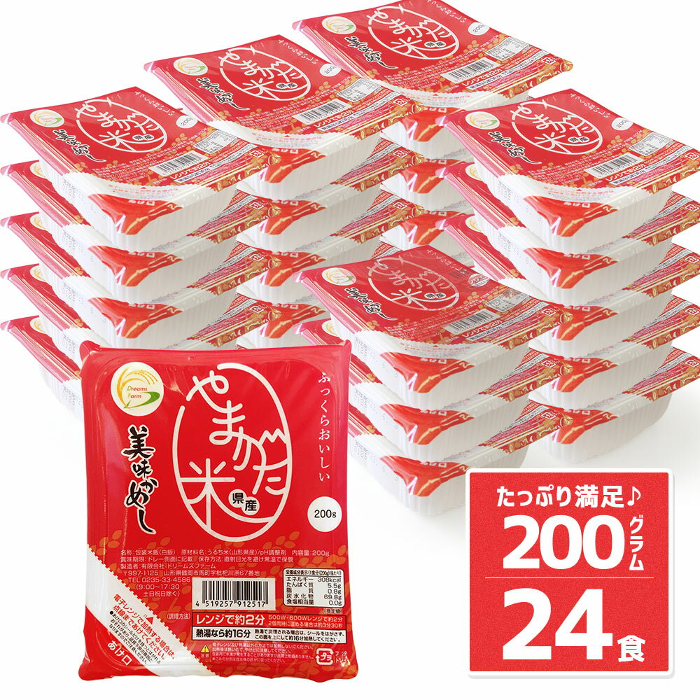 パックご飯 うまかめし 200g×24個 (白米) 山形県産米 レトルトごはん 送料無料 (北海道 中国 四国は550円、九州は1,100円、沖縄は1,650円、追加送料をご負担)