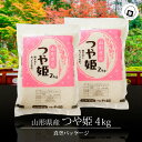 令和6年産 米 4kg (2kg×2袋) 送料無料 山形 つや姫 真空パック 4キロ おこめ コメ 【別途送料加算地域あり】