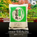 令和6年産 米 2kg 送料無料 山形 雪若丸 真空パック 2キロ おこめ コメ 【別途送料加算地域あり】