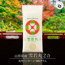 山形県産 雪若丸 300g 2合 真空パック (300グラム×1袋) 令和6年産 白米 送料無料 お米 1000円ポッキリ 買い回り 300グラム おこめ コメ...