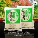 令和6年産 米 4kg (2kg×2袋) 送料無料 山形 雪若丸 真空パック 4キロ おこめ コメ 【別途送料加算地域あり】