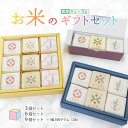 お米のギフトセット 真空キューブ 3個入り/6個入り/9個入り 山形県産 つや姫/雪若丸/コシヒカリ/ひとめぼれ/はえぬき/ミルキークイーン/秋田県産サキホコレ...