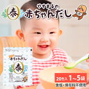やすまる 赤ちゃん だし パック 20包入 1袋/3袋/5袋 離乳食 国産原料 北海道産 羅臼こんぶ 鹿児島県産 かつお節 出汁パック パック出汁 ティーパック...
