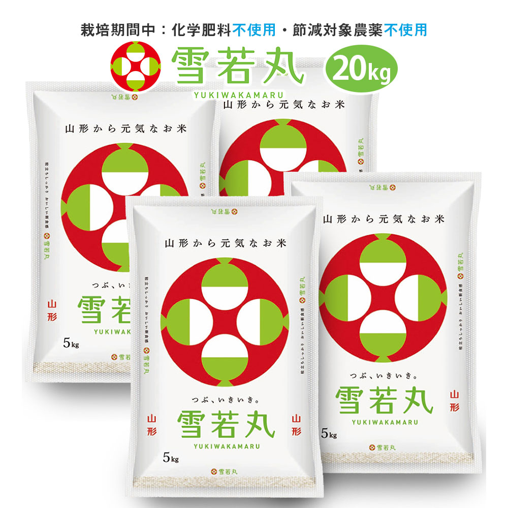 Rice - 令和7年産 【栽培期間中農薬不使用】 雪若丸 20kg (5kg×4袋) 山形県産 送料無料 特別栽培米 選べる精米方法(無洗米 白米 玄米) ※一部地域は別途送料追加 お米 コメ こめ