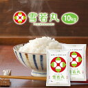 令和5年 雪若丸 10kg(5kgx2袋) 山形県産 送料無料 選べる精米方法(無洗米 白米 玄米) ※沖縄は別途送料追加 お米 コメ こめ