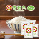 令和5年 雪若丸 20kg(5kgx4袋) 山形県産 送料無料 選べる精米方法(無洗米 白米 玄米) ※沖縄は別途送料追加 お米 コメ こめ