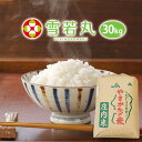 令和5年 山形 雪若丸 30kg 送料無料 (無洗米 白米 玄米)選べます 山形県産 精米後約27kg お米 コメ こめ