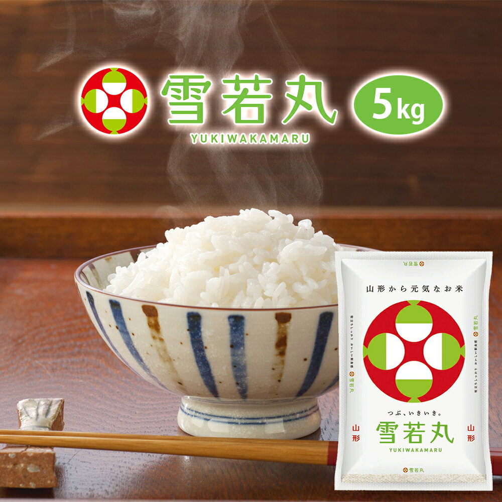 山形 雪若丸 5kg (5kg×1袋) 令和3年産 送料無料 選べる精米方法(無洗米 白米 玄米) ※一部地域は別途送料追加 お米 コメ こめ