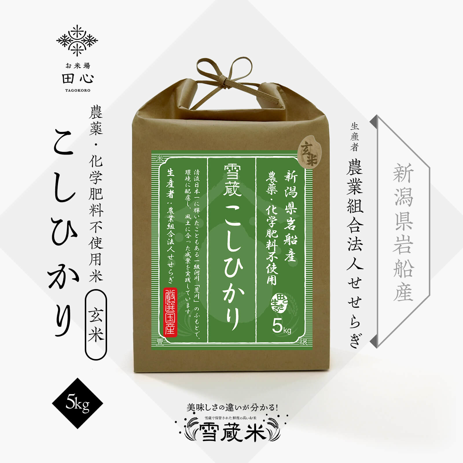 【送料無料】 玄米 新潟県産 コシヒカリ 無農薬 玄米 高級米 ギフト｜農薬・化学肥料不使用｜令和5年産｜越後ファーム｜新潟県 岩船産｜農業組合法人せせらぎさん｜雪蔵米 雪蔵保管｜熨斗・ラッピング無料のサムネイル