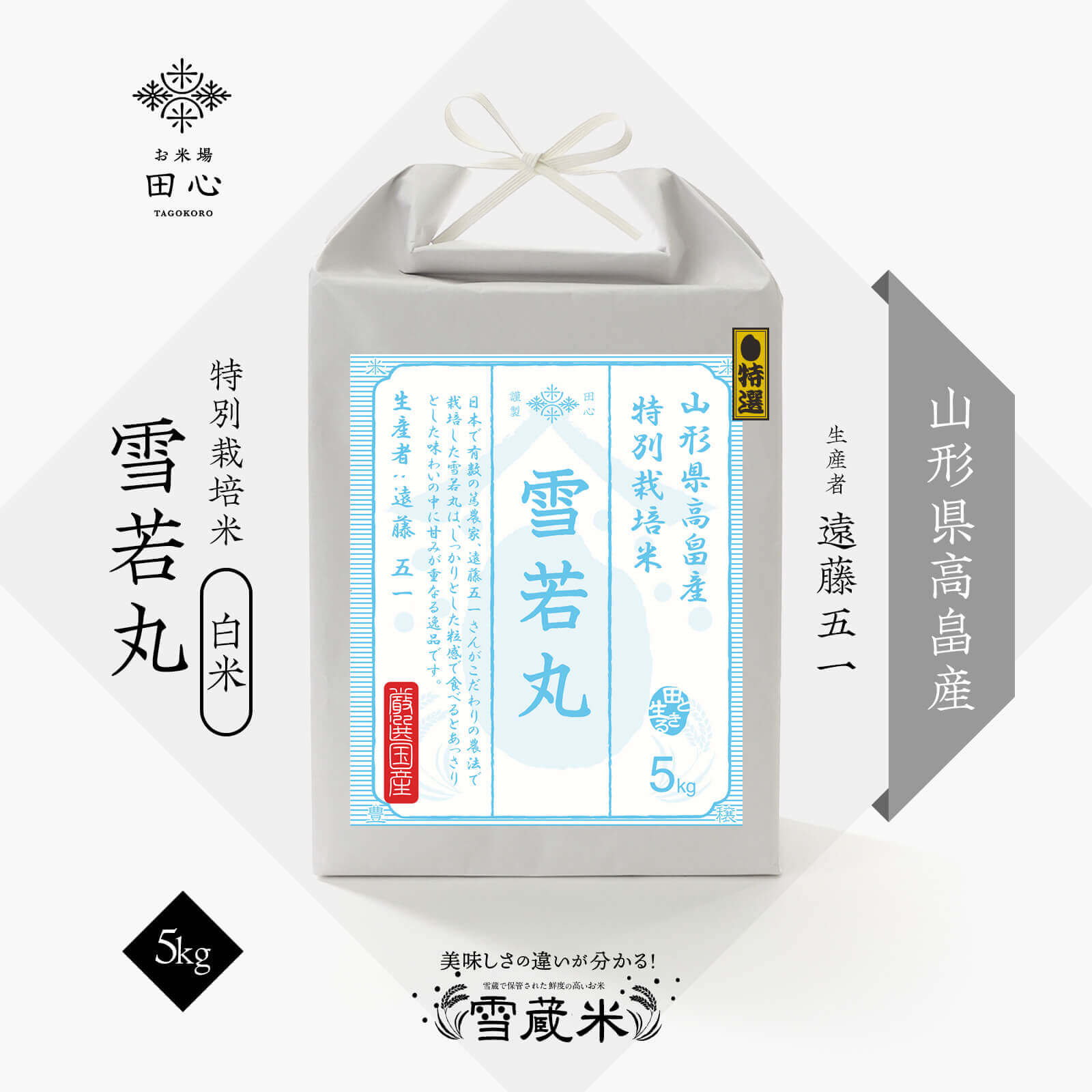 【送料無料】 令和6年産 米 5kg 白米 精米 お米 ギフト 高級米 雪若丸 山形県 高畠産 特別栽培米 雪蔵米 雪蔵保管 (遠藤五一さん)|贈答品 お祝い 内祝い お祝い返し お歳暮|熨斗・ラッピング無料