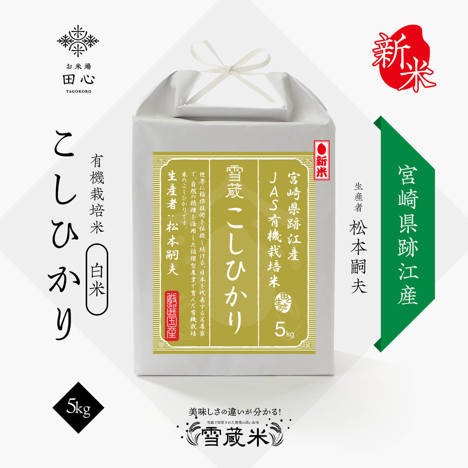 新米 令和6年産 コシヒカリ 5kg 宮崎県 跡江産 JAS 有機栽培 有機栽培米 無農薬 米 白米 お米 5キロ 高級米 ギフト 雪蔵保管 [熨斗・ラッピング無料] [ご注文後に精米]のサムネイル