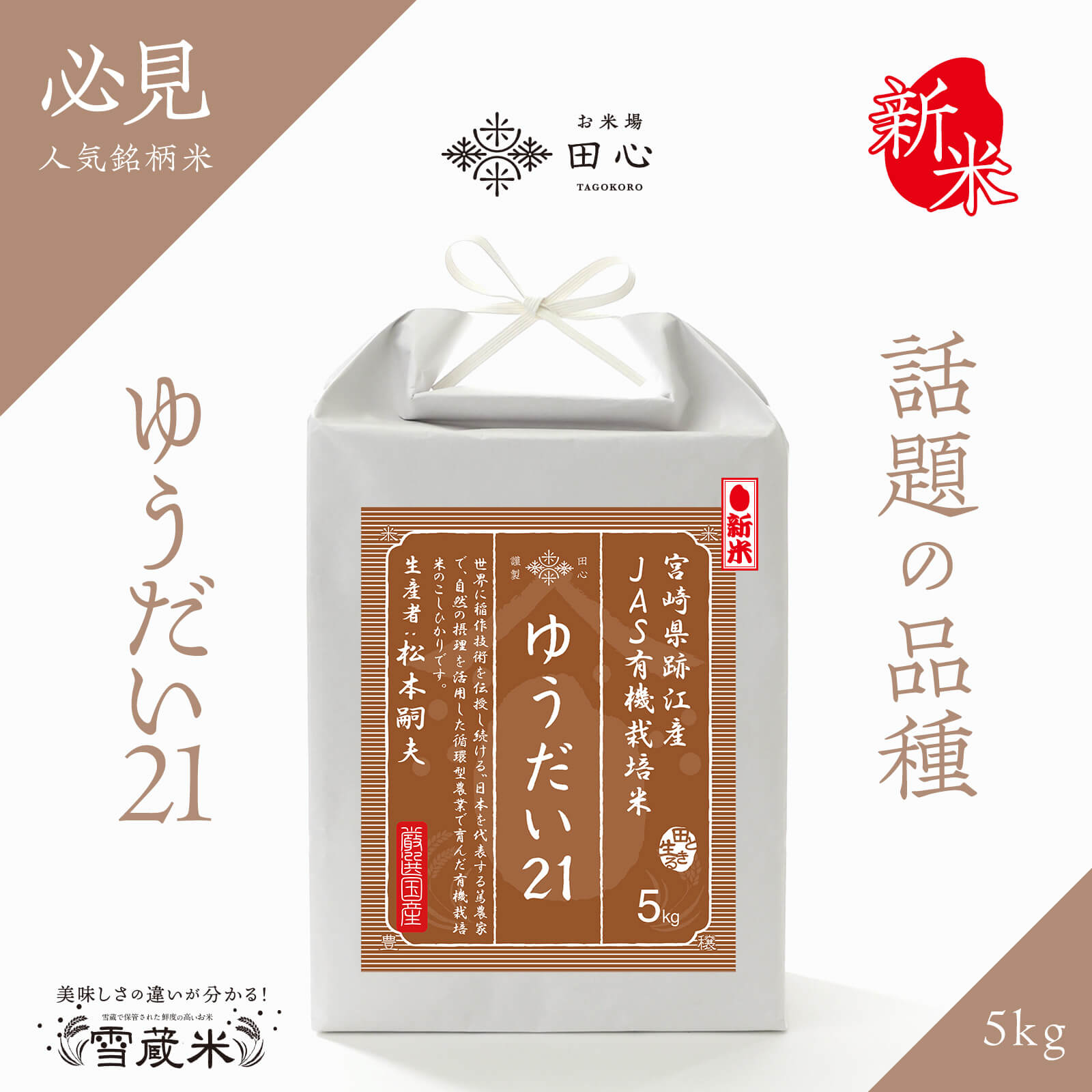 【9/8(日)20:00発売開始】 新米 令和6年産 ゆうだい21 5kg 宮崎県 跡江産 JAS 有機栽培 有機栽培米 無農薬 米 白米 お米 5キロ 高級米 ギフト 雪蔵保管 [熨斗・ラッピング無料] [ご注文後に精米]のサムネイル