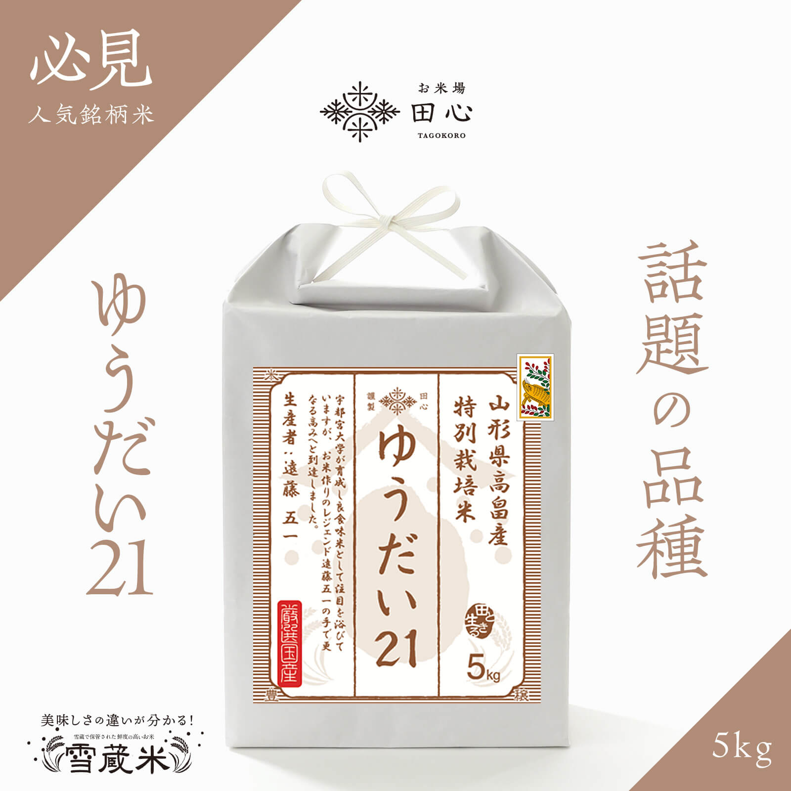 【送料無料】 ゆうだい21 山形県高畠産 特別栽培米 お米 5キロ 白米 5kg 厳選米 高級米 ギフト 贈答品｜令和5年産｜越後ファーム｜山形県 高畠産｜遠藤五一さん｜特別栽培｜雪蔵米 雪蔵保管｜熨斗・ラッピング無料