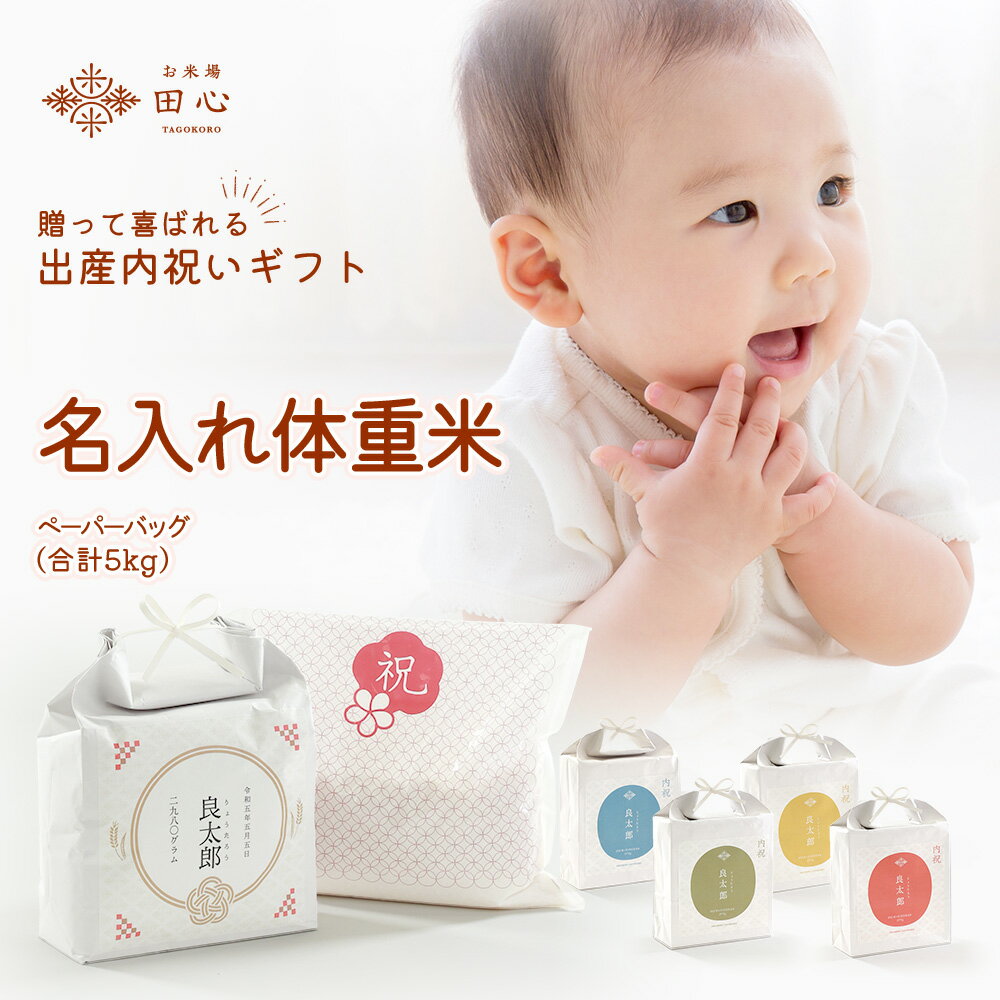 【送料無料】 (合計5kg) 体重米 袋 出産内祝い 名入れ お米 ギフト 出産祝い 結婚内祝い 結