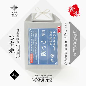 【送料無料】 御歳暮 お歳暮 お米 米 冬ギフト 新米 令和7年産 米 5キロ お米ギフト 5kg 白米 精米 高級米 つや姫 山形県 高畠産 特別栽培米 雪蔵米 雪蔵保管|贈答品 お祝い 内祝い お祝い返し|熨斗・ラッピング無料