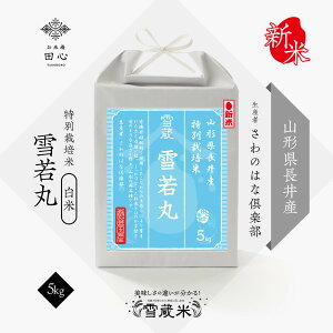 【送料無料】 御歳暮 お歳暮 お米 米 冬ギフト 新米 令和7年産 米 5kg お米ギフト 高級米 雪若丸 山形県 長井産 特別栽培米 雪蔵米 雪蔵保管 (さわのはな倶楽部さん)|贈答品 お祝い 内祝い お祝い返し|熨斗・ラッピング無料