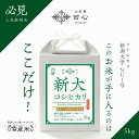 【送料無料】 お中元 米 5キロ お米 ギフト 新大コシヒカリ 5kg 新潟県 長岡産 農薬・化学肥料不使用 5kg 雪蔵米 雪蔵保管 (すよし農事さん)|御中元 夏ギフト 贈答品 お祝い 内祝い お祝い返し お歳暮|熨斗・ラッピング無料