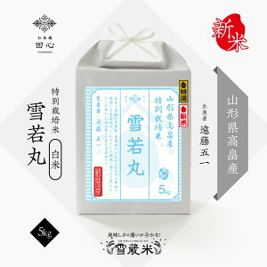 【送料無料】 御歳暮 お歳暮 お米 米 冬ギフト 新米 令和7年産 米 5キロ お米ギフト 米 5kg 白米 精米 高級米 雪若丸 山形県 高畠産 特別栽培米 雪蔵米 雪蔵保管 (遠藤五一さん)|贈答品 お祝い 内祝い お祝い返し|熨斗・ラッピング無料