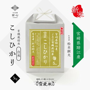 【送料無料】 新米 令和7年 宮崎県 跡江産 こしひかり 5kg 米 お米 厳選米 高級米|JAS 有機栽培 無農薬 雪蔵米 雪蔵保管 (松本嗣夫さん)|熨斗・ラッピング無料
