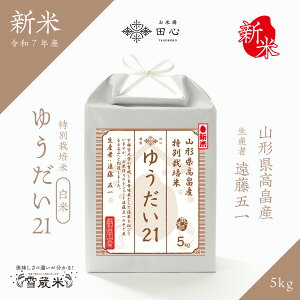 【送料無料】 御歳暮 お歳暮 お米 米 冬ギフト 新米 令和7年産 ゆうだい21 5kg山形県高畠産 厳選米 高級米 お米ギフト|お祝い 内祝い お返し|遠藤五一さん|特別栽培米 雪蔵米 雪蔵保管|熨斗・ラッピング無料