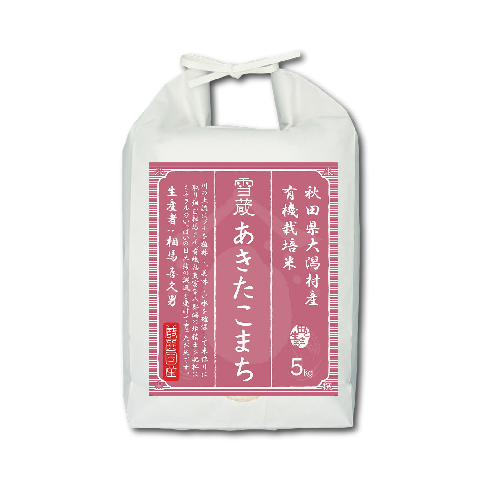 あきたこまち 【送料無料】 秋田県産 あきたこまち 5kg JAS 有機栽培 無農薬 米 お米 精米 白米 高級米 ギフト｜JAS有機栽培｜農薬・化学肥料不使用｜令和5年産｜越後ファーム｜秋田県 大潟村産｜相馬喜久男さん｜雪蔵米 雪蔵保管｜熨斗・ラッピング無料