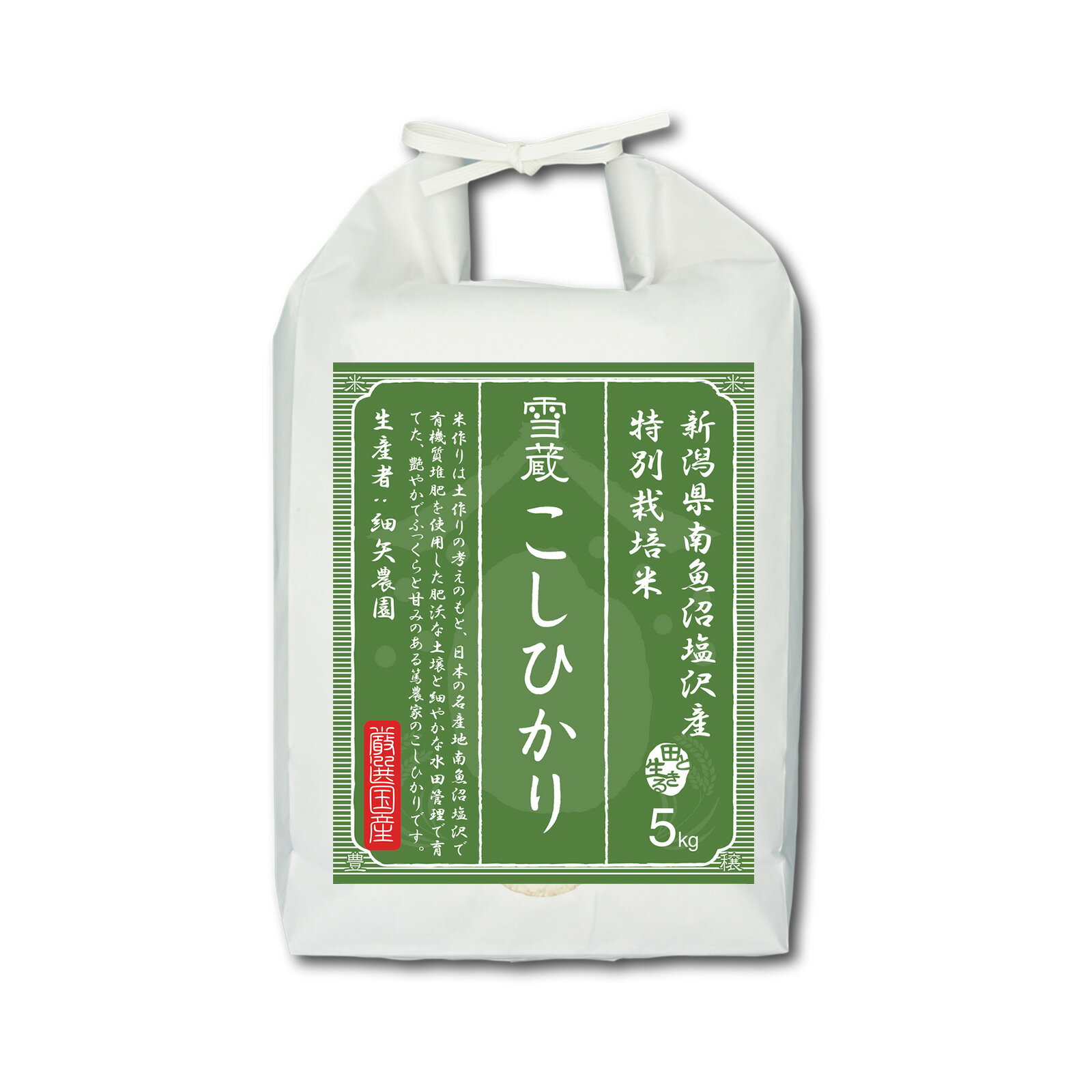 【送料無料】 新潟 南魚沼産 コシヒカリ 5kg 魚沼産コシヒカリ 特別栽培米 お米 米 精米 白米｜令和5年産｜越後ファーム｜新潟県 南魚沼 塩沢産｜細矢農園さん｜雪蔵米 雪蔵保管｜熨斗・ラッピング無料 1