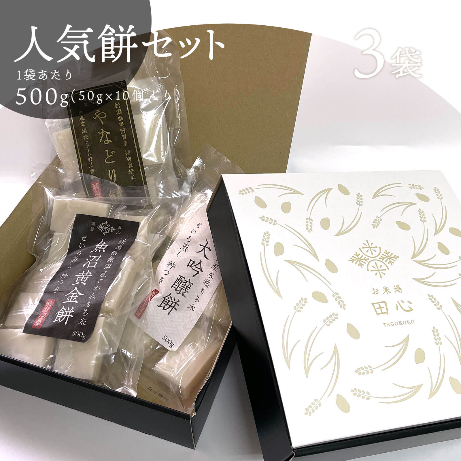 【3種食べ比べ】お餅 ギフト やなどり餅 黄金餅 大吟醸餅 ギフトボックス 500g ｜越後ファーム 新潟県産 お正月 お年賀 贅沢のサムネイル