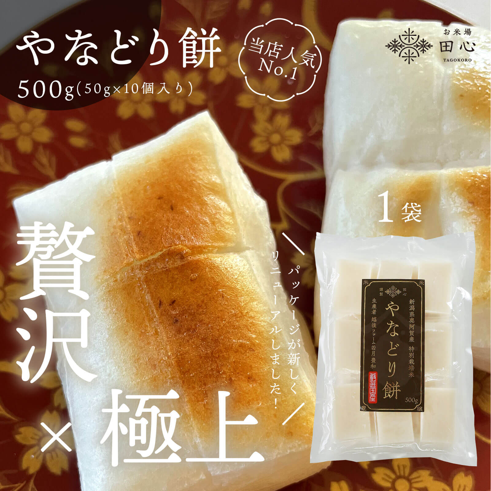 【ポイント5倍＆送料無料】 【1袋】 やなどり餅 もち 餅 杵つき餅 お餅 新潟 切り餅 高級 個包装｜贅沢×極上！新潟県奥阿賀産の高級お餅｜越後ファーム｜1袋 50g×10個入り｜熨斗・ラッピング無料のサムネイル