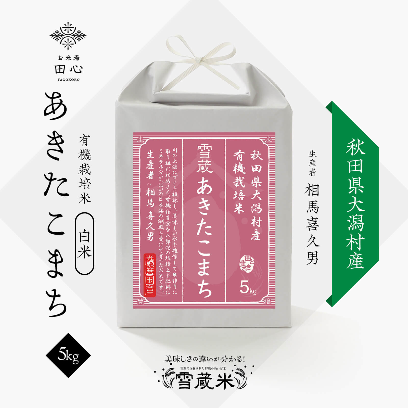 あきたこまち 【送料無料】 秋田県産 あきたこまち 5kg JAS 有機栽培 無農薬 米 お米 精米 白米 高級米 ギフト｜JAS有機栽培｜農薬・化学肥料不使用｜令和5年産｜越後ファーム｜秋田県 大潟村産｜相馬喜久男さん｜雪蔵米 雪蔵保管｜熨斗・ラッピング無料