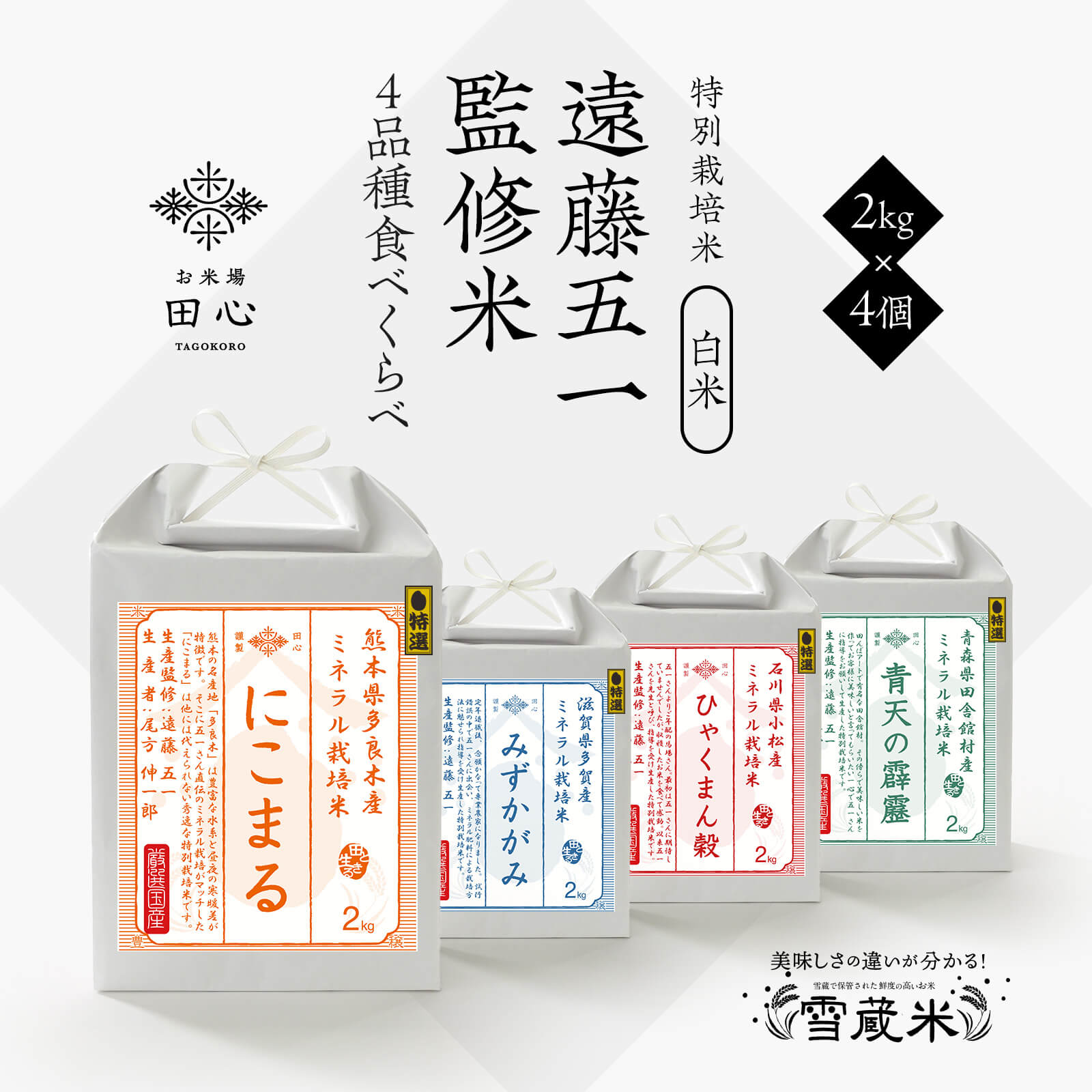 【送料無料】 遠藤五一監修米 2kg×4個 セット お米 ギフト 食べ比べ セット ミネラル栽培｜2kg×4個｜遠藤五一さん監修｜令和5年産｜越後ファーム｜特別栽培米｜雪蔵米 雪蔵保管｜熨斗・ラッピング無料