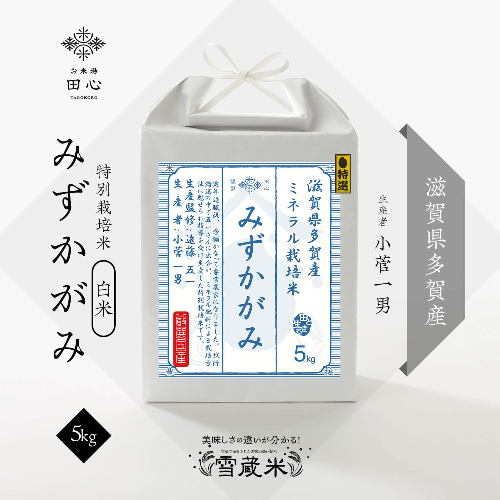 【送料無料】 お中元 米 5キロ お米 ギフト 令和6年産 5kg 白米 精米 高級米 みずかがみ 滋賀県 多賀産 ミネラル栽培 雪蔵米 雪蔵保管 (遠藤五一さん監修)｜御中元 夏ギフト 贈答品 お祝い 内祝い お祝い返し お歳暮｜熨斗・ラッピング無料